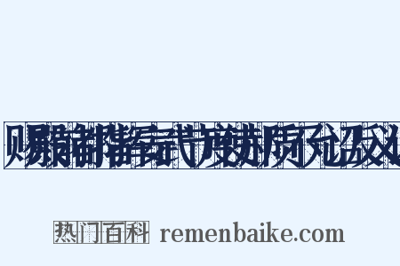 赐殿前都指挥安武节度使郝质不允诏反义词是什么意思的图片